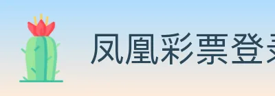 凤凰彩票登录入口 logo